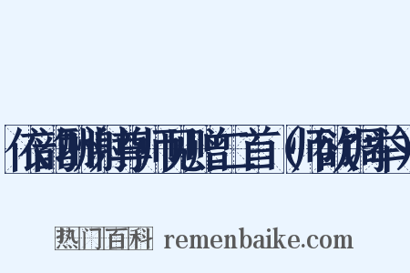 依韵酬谢尊师见赠二首（师欲调举）是什么意思的图片